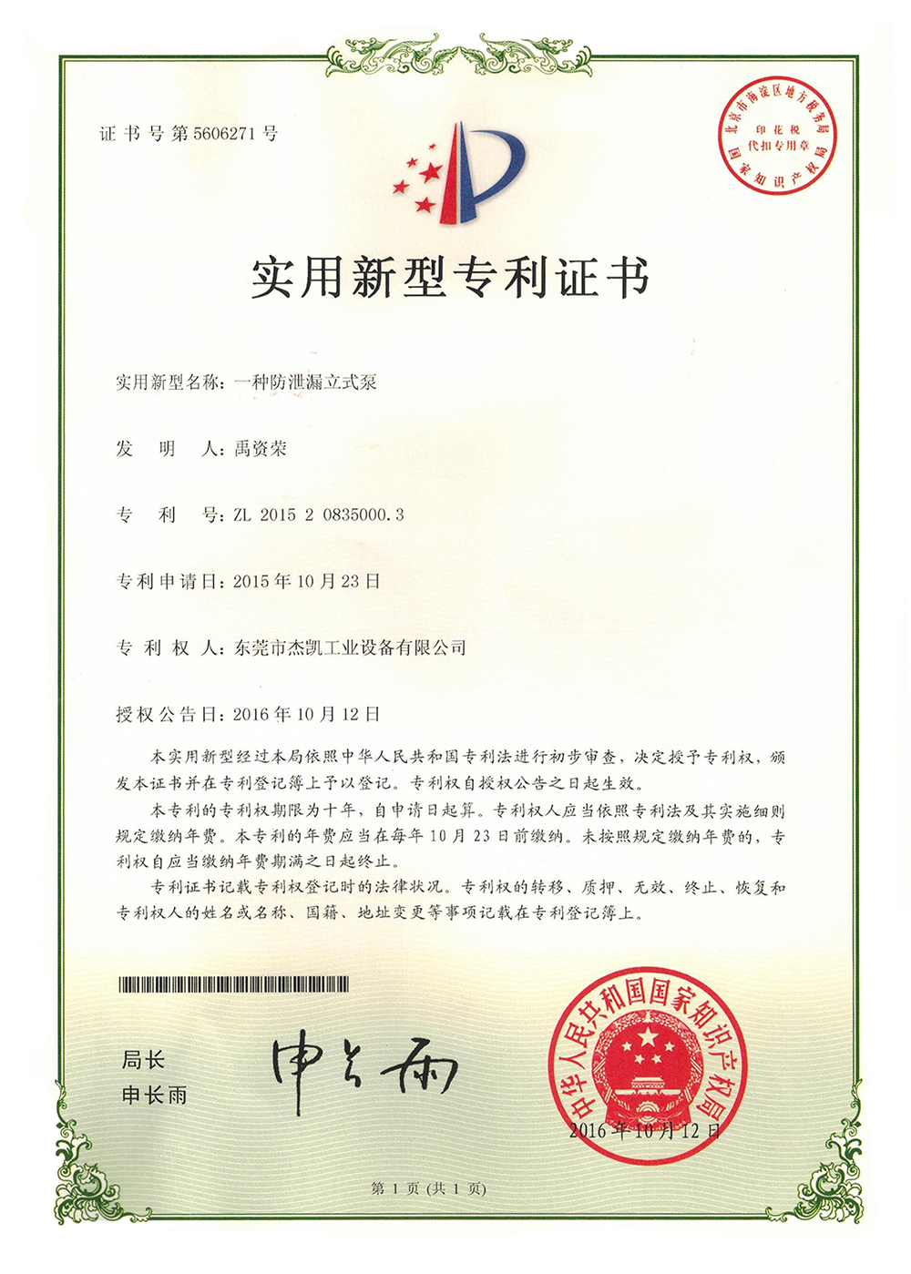 防漏立式泵實用新型專利證書